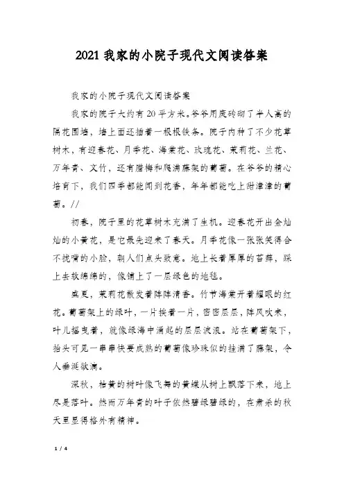 2021我家的小院子现代文阅读答案