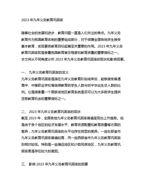 2023年九年义务教育巩固率