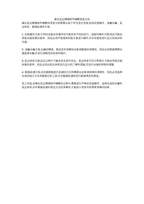 催化反应精馏制甲缩醛误差分析