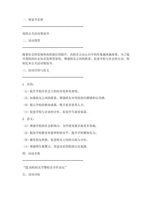 高校公关策划书范文模板