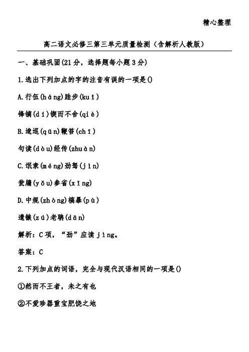 高二语文必修三第三单元质量检测(含解析人教版)