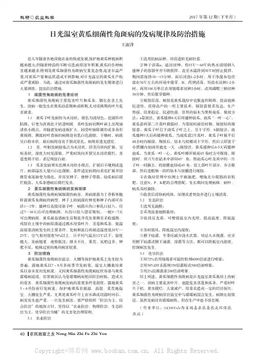 日光温室黄瓜细菌性角斑病的发病规律及防治措施