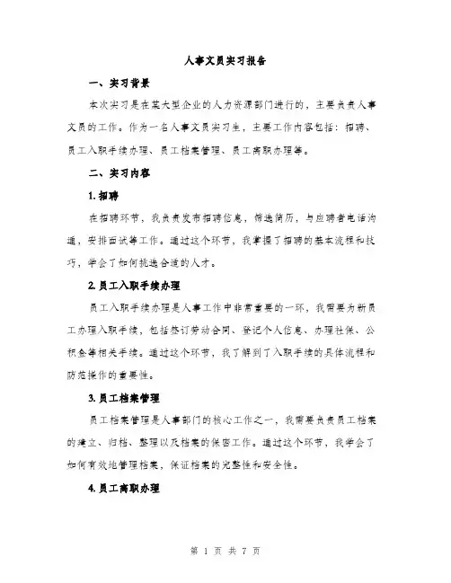 人事文员实习报告（3篇）