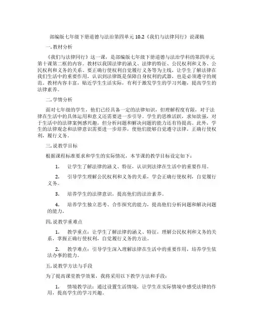 部编版七年级下册道德与法治第四单元10.2《我们与法律同行》说课稿