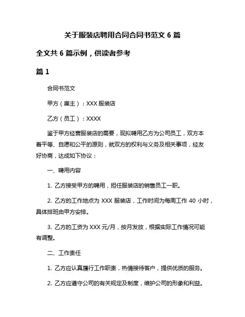 关于服装店聘用合同合同书范文6篇
