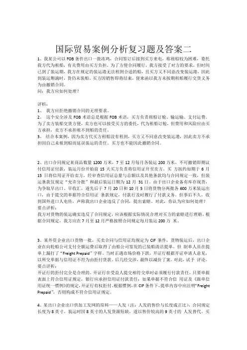 国际贸易案例分析-复习题2及答案