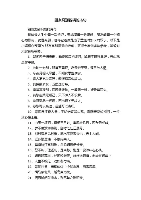 朋友离别祝福的诗句