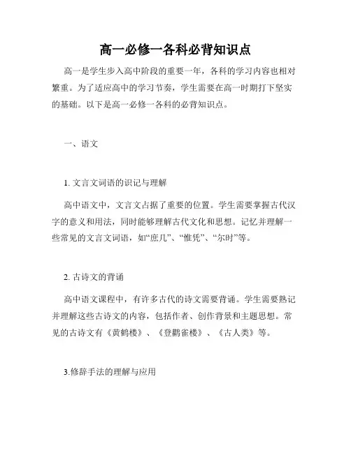 高一必修一各科必背知识点