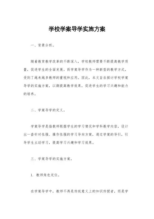 学校学案导学实施方案