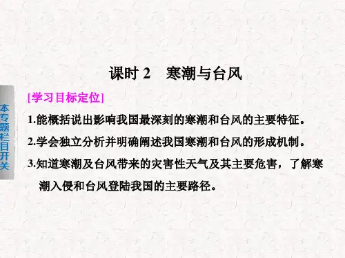 2019高中地理 2.2.2 寒潮与台风课件  选修5