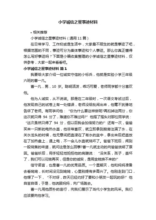 小学诚信之星事迹材料
