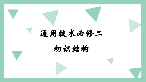 初识结构 课件-2023-2024学年高中通用技术地质版(2019)必修《技术与设计1》