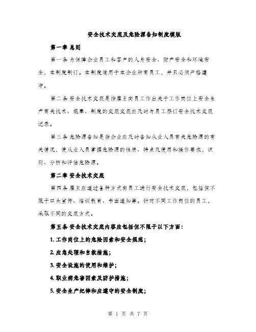 安全技术交底及危险源告知制度模版（三篇）