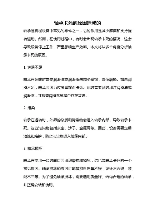 轴承卡死的原因造成的
