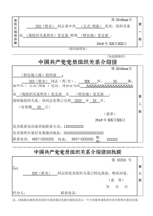 中国共产党党员组织关系介绍信(XXX姓名)