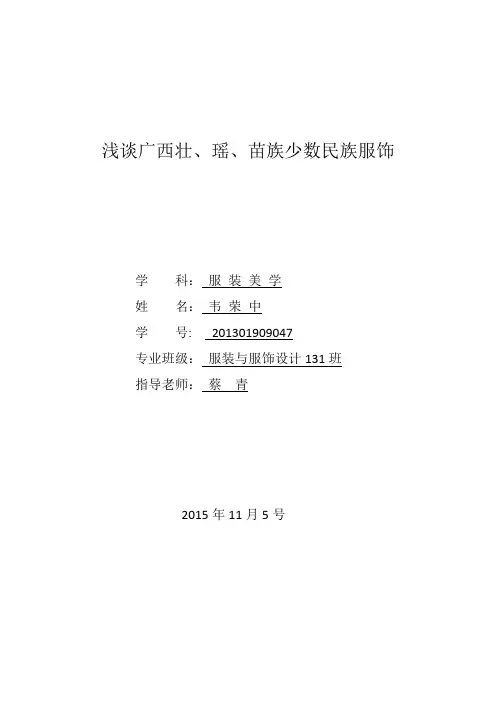 浅谈广西壮、瑶、苗族少数民族服饰,服设131班,韦荣中