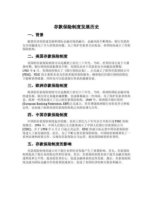 存款保险制度发展历史