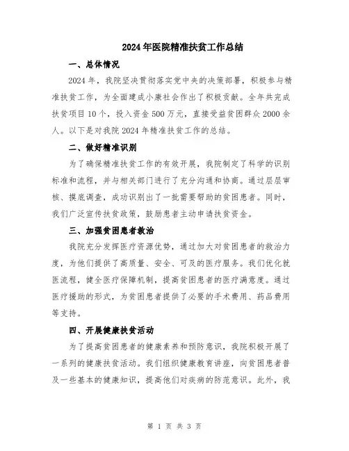 2024年医院精准扶贫工作总结