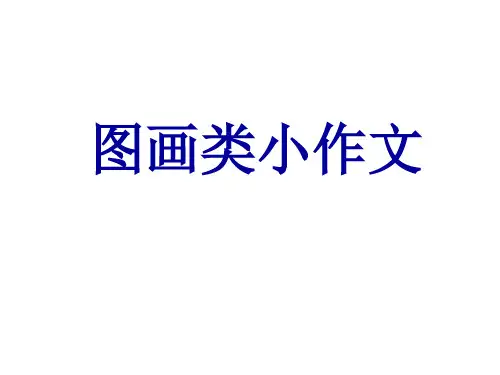 图画类小作文(说明类小作文)