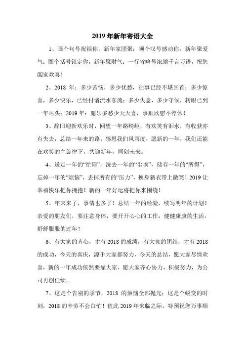 2019年新年寄语大全.doc