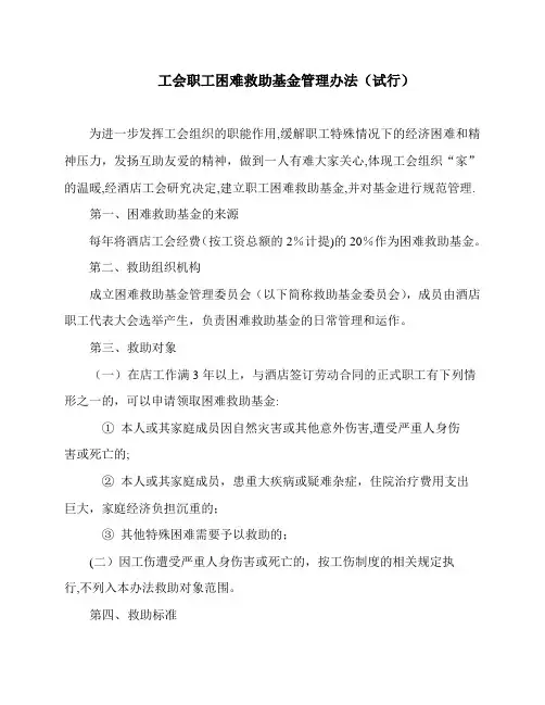工会职工困难救助基金管理办法