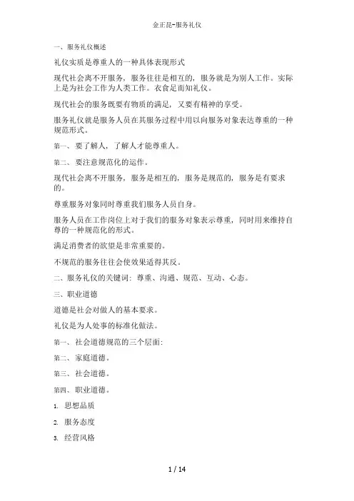 金正昆-服务礼仪