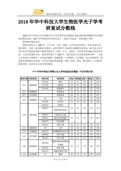 2016年华中科技大学生物医学光子学考研复试分数线