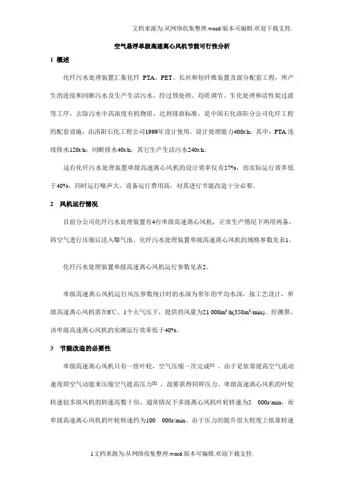空气悬浮单级高离心风机节能可行性分析