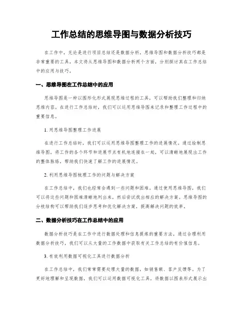 工作总结的思维导图与数据分析技巧