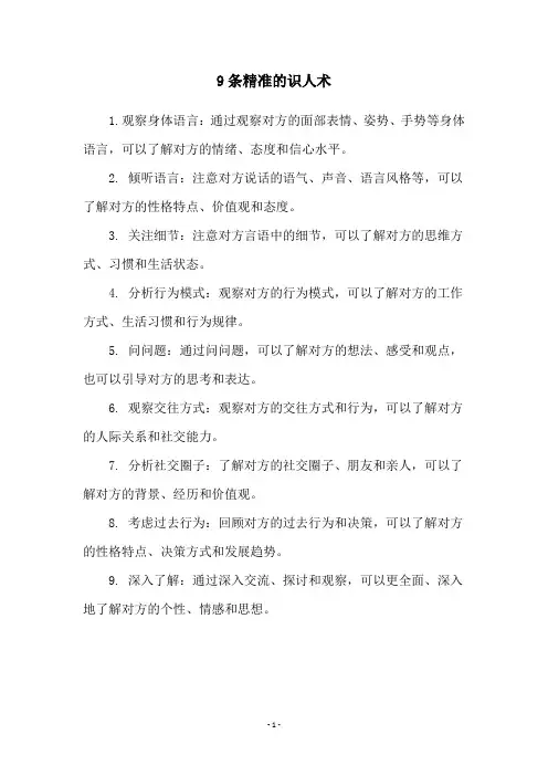 9条精准的识人术