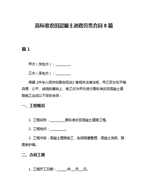 高标准农田混凝土道路劳务合同8篇