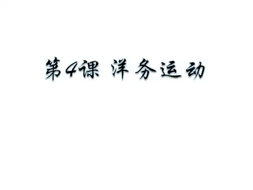 人教部编八年级历史上册课件第4课 洋务运动(共23张PPT)