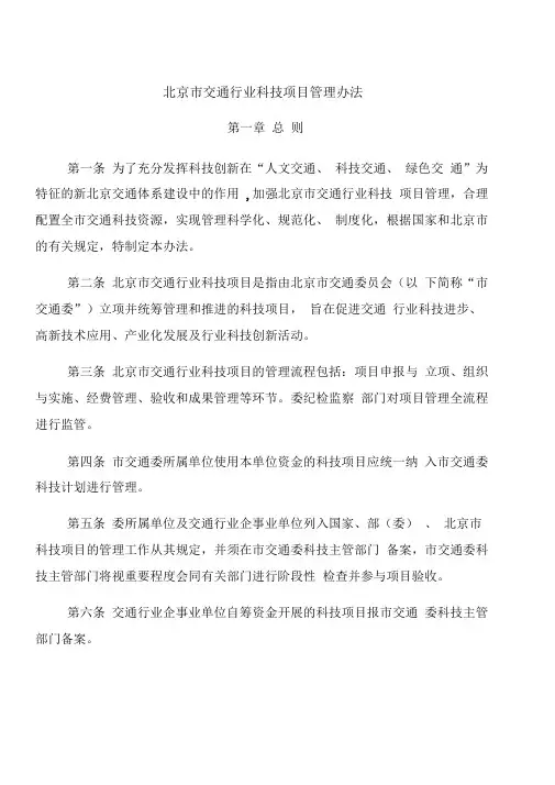 北京市交通行业科技项目管理办法