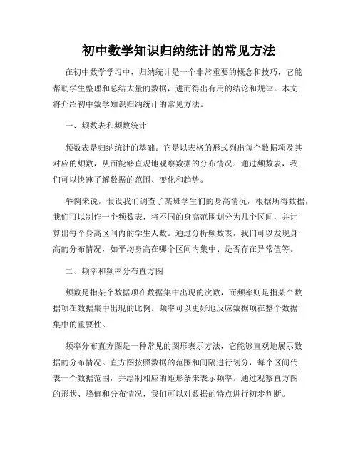 初中数学知识归纳统计的常见方法