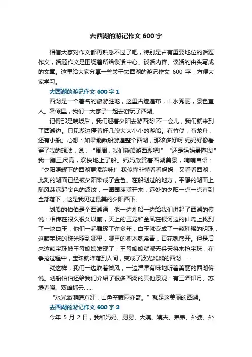 去西湖的游记作文600字五篇