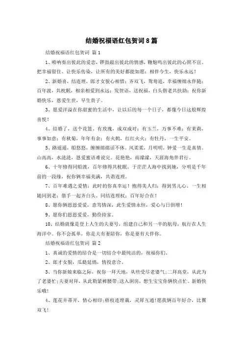 结婚祝福语红包贺词8篇