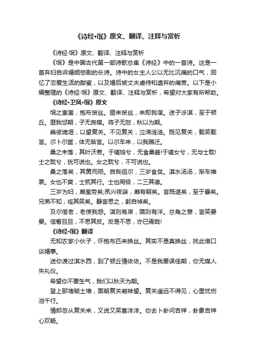 《诗经·氓》原文、翻译、注释与赏析
