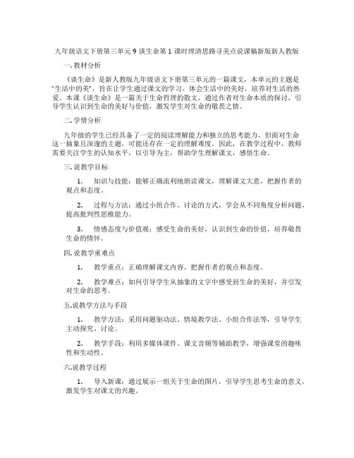 九年级语文下册第三单元9谈生命第1课时理清思路寻美点说课稿新版新人教版