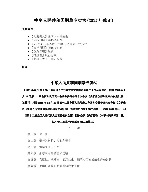 中华人民共和国烟草专卖法(2015年修正)
