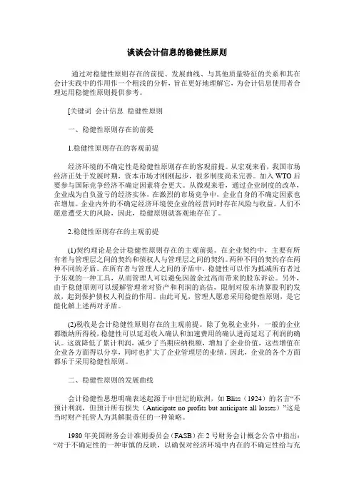 谈谈会计信息的稳健性原则