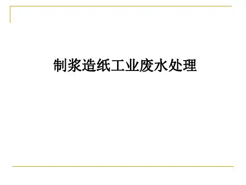 最新2019-制浆造纸工业废水处理-PPT课件