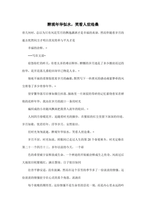 醉观年华似水,笑看人世沧桑_初中初一作文700字