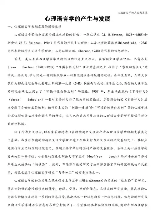 心理语言学的产生与发展