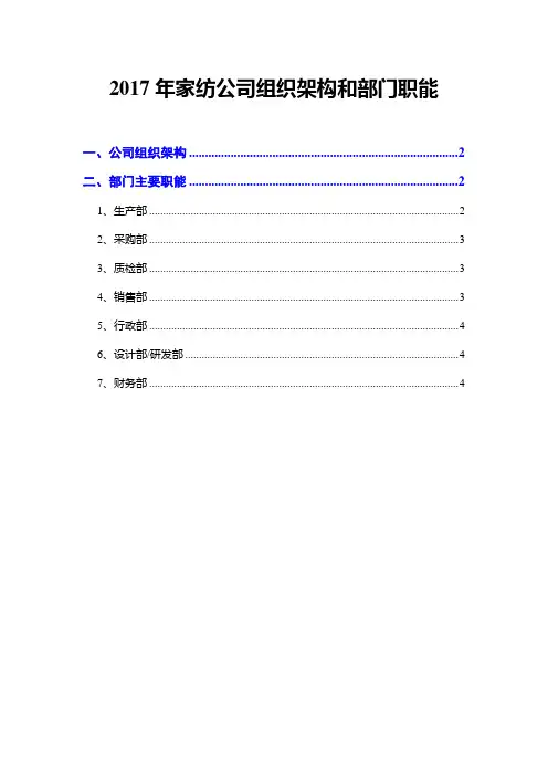 2017年家纺公司组织架构和部门职能