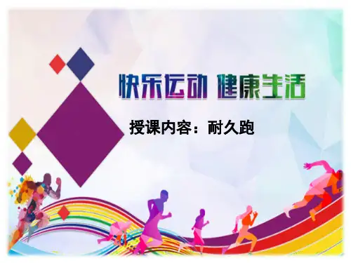 初中体育健康教育《耐久跑》课件