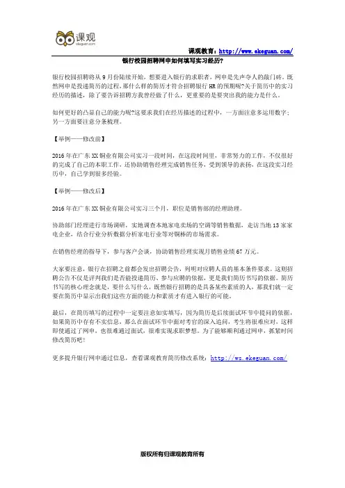 银行校园招聘网申如何填写实习经历