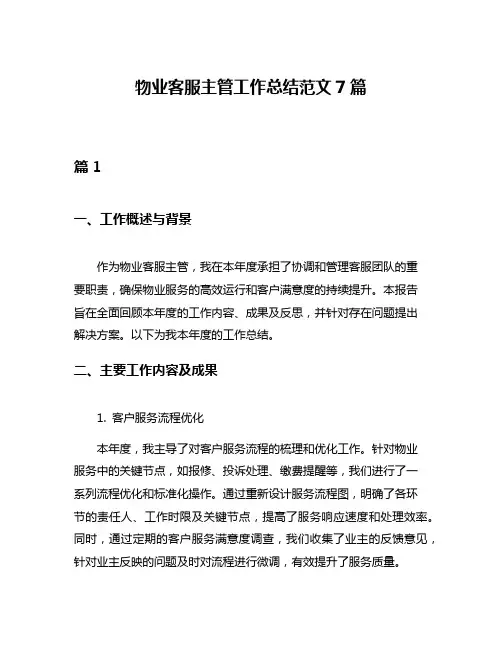 物业客服主管工作总结范文7篇