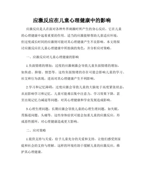 应激反应在儿童心理健康中的影响
