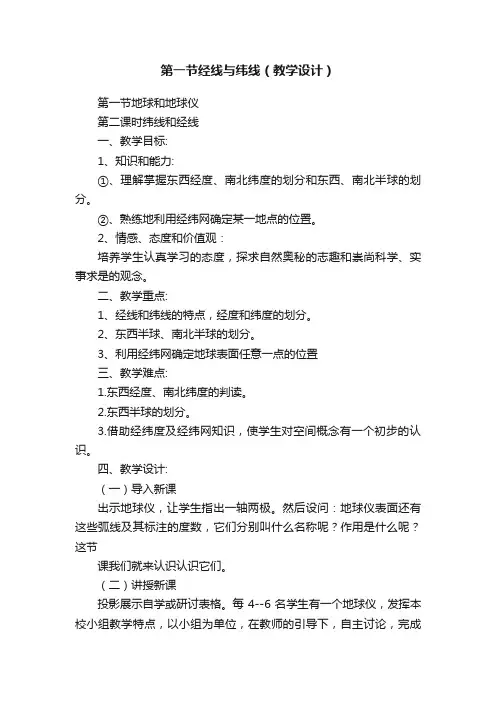 第一节经线与纬线（教学设计）