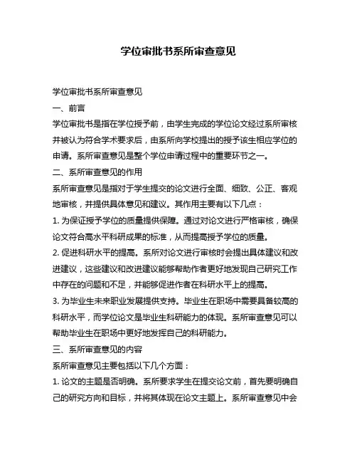 学位审批书系所审查意见